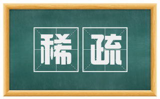 稀疏