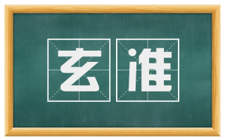 玄准