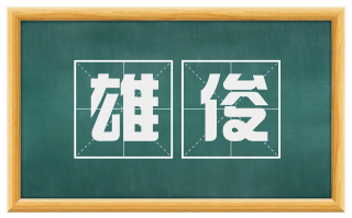 雄俊