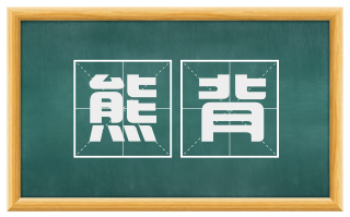 熊背