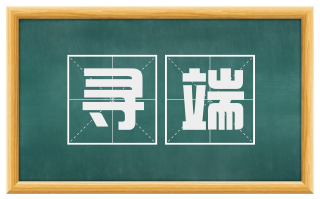 寻端