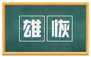 雄恢