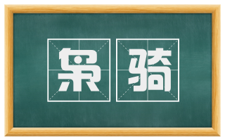 枭骑