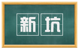 新坑