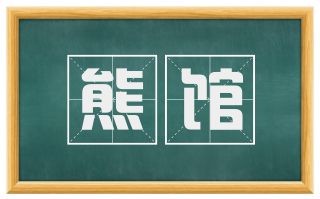 熊馆