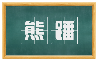 熊蹯