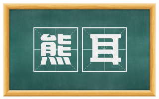 熊耳