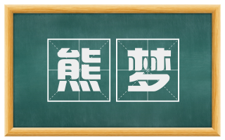 熊梦
