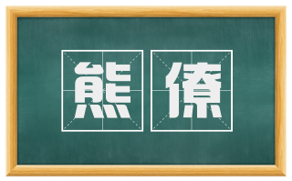 熊僚