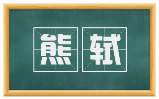 熊轼