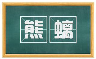 熊螭