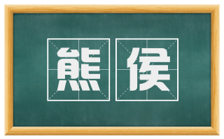 熊侯