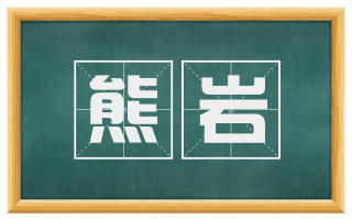 熊岩
