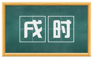 戌时