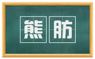 熊肪