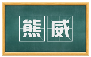 熊威
