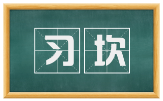 习坎