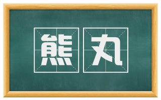 熊丸