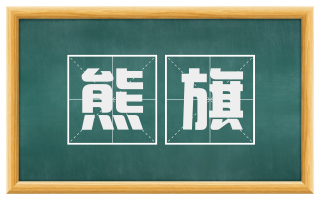 熊旗