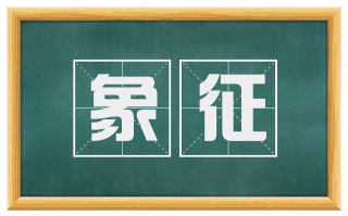 象征