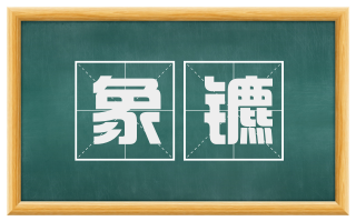 象镳