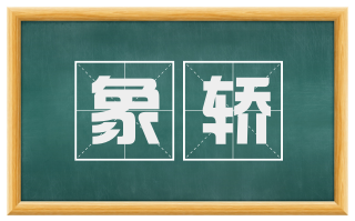 象轿
