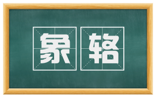 象辂