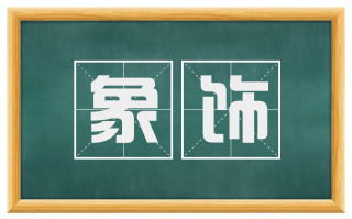 象饰