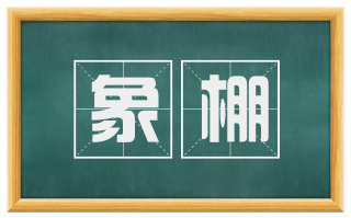 象棚