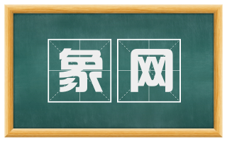 象网