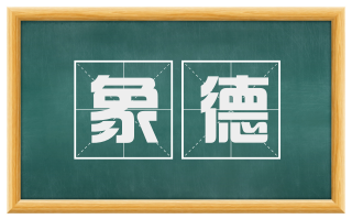 象德