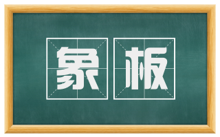 象板