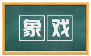 象戏