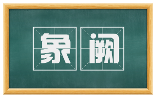 象阙