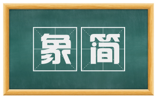 象简