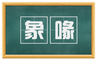 象喙