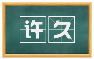 许久