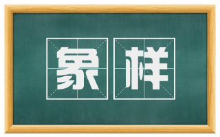 象样