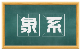 象系