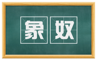 象奴