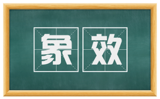 象效