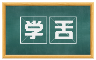 学舌