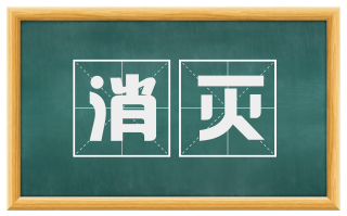 消灭