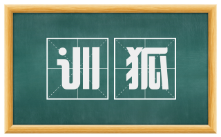 训狐
