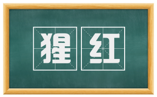 猩红