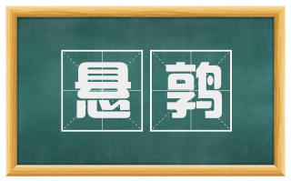 悬鹑