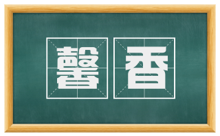 馨香