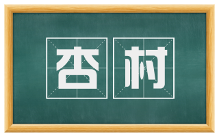 杏村