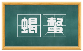 蝎螫