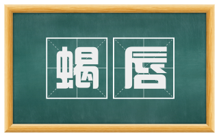 蝎唇